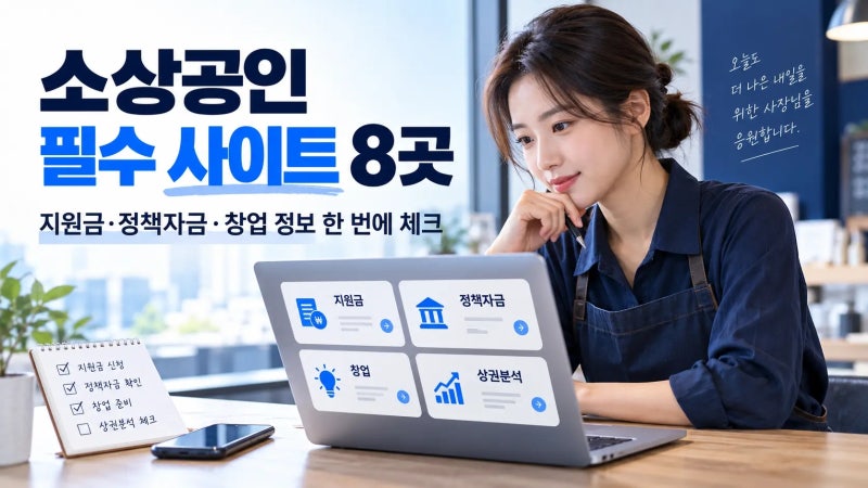 자영업자·소상공인이 매달 확인할 지원 사이트 8곳｜지원금·정책자금·R&D·상권정보 정리