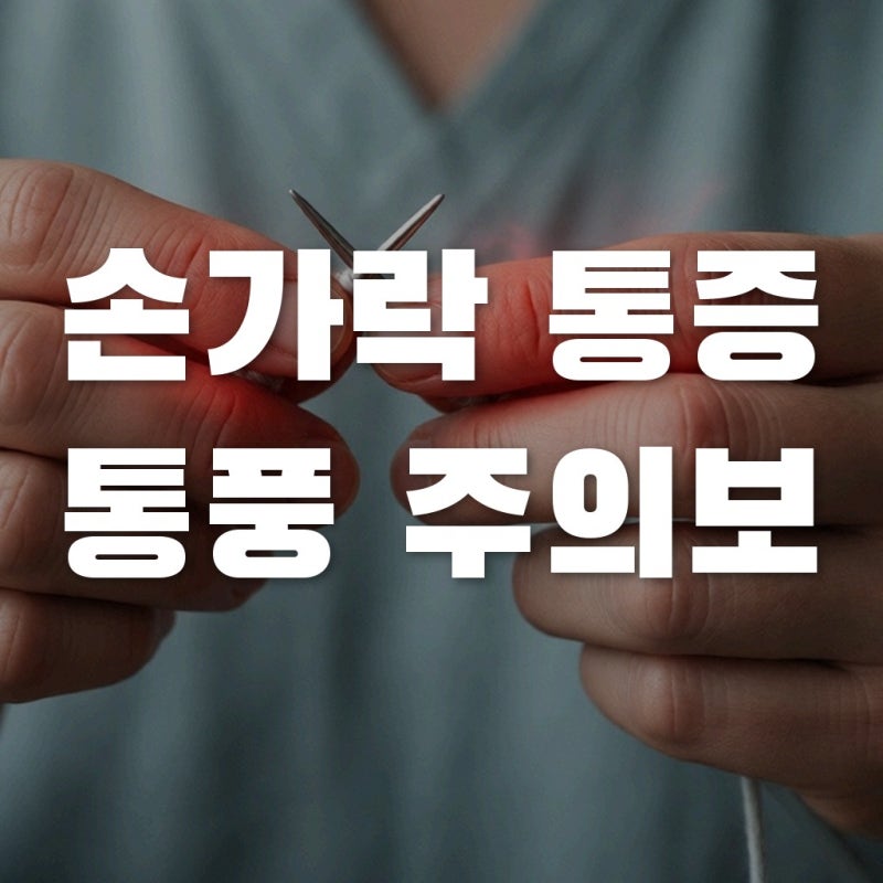 손가락관절통증, 단순 피로일까? 통풍초기증상과 요산수치낮추는법