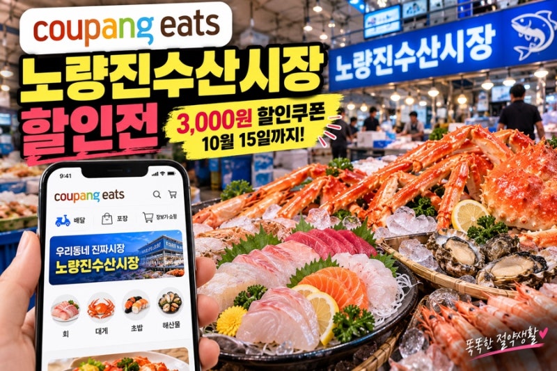 쿠팡이츠 노량진수산시장 할인 2026｜1만5천원 주문하면 3천원 쿠폰, 10월 15일까지
