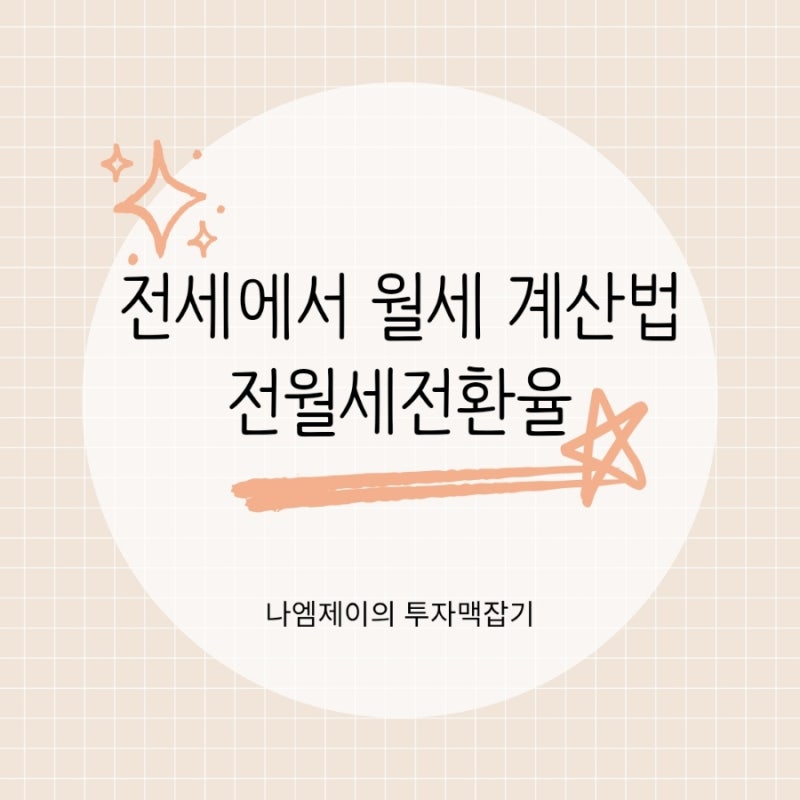 보증금 1,000만원 월세로 바꾸면 얼마? 전월세 전환율 5% 계산법