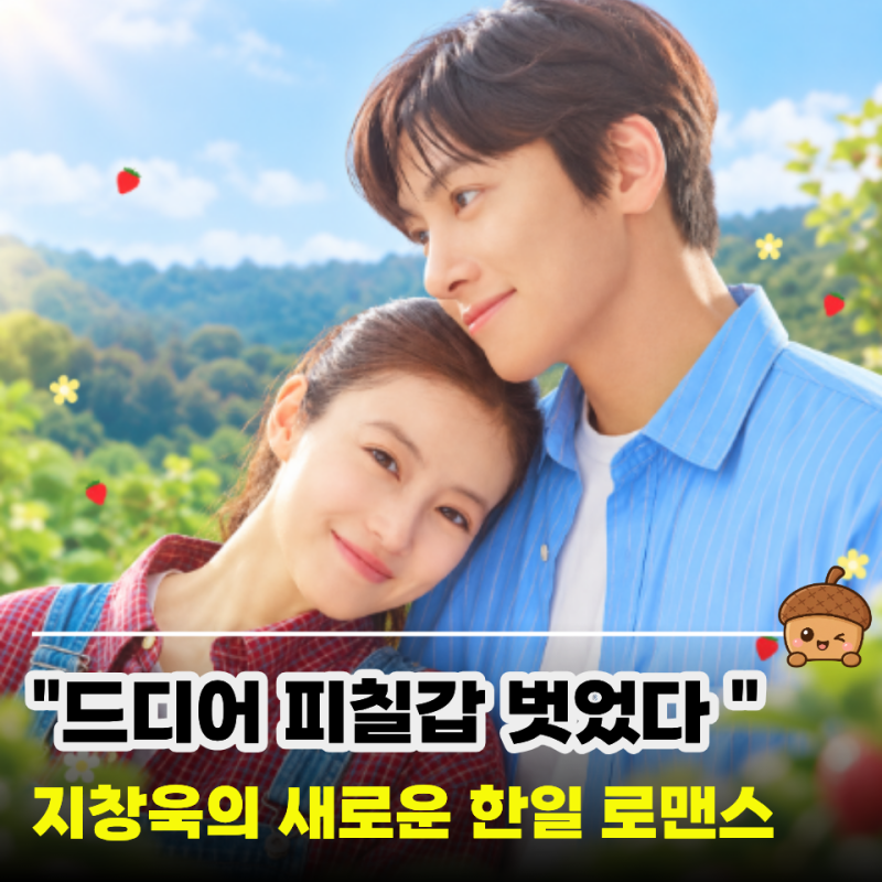 "스캔들 지창욱 맞아?" 이번엔 이마다 미오와 달달 로맨스…메리베리러브 기본정보·줄거리