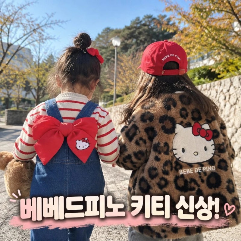 더캐리 베베드피노 키티 26AW 가을 컬렉션 공개
