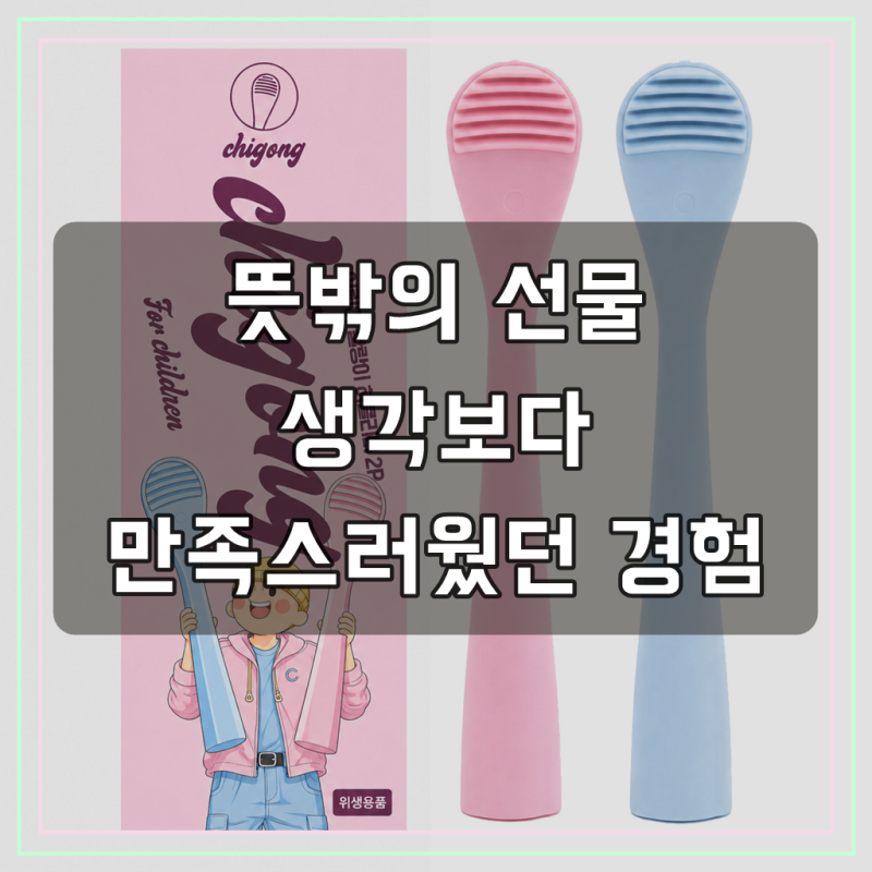 치공 유아용 아이용 말랑이 혀클리너 블루 핑크 국내제조 직접생산 2P