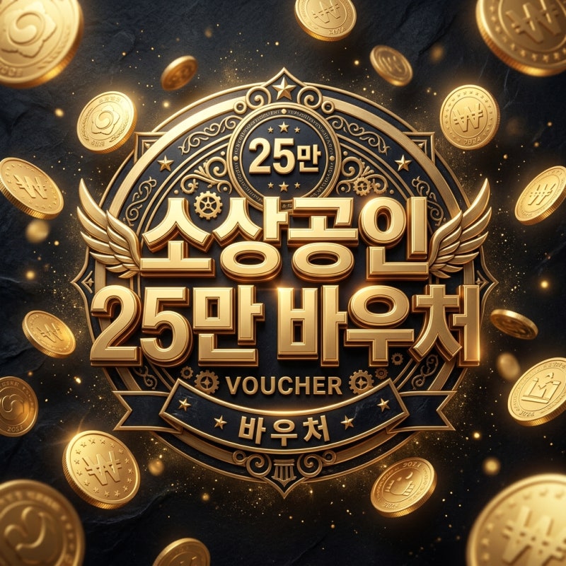 2026 소상공인 경영안정 바우처 25만 신청 매출 1억 이하 환급법