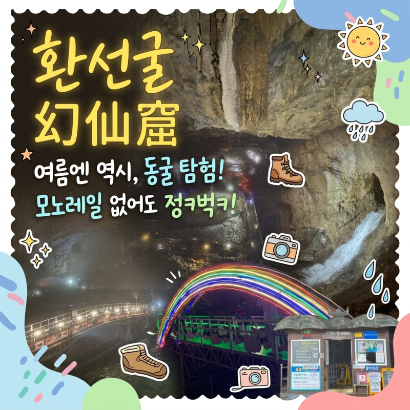 삼척 환선굴 모노레일 운영 중단 등산 소요시간
