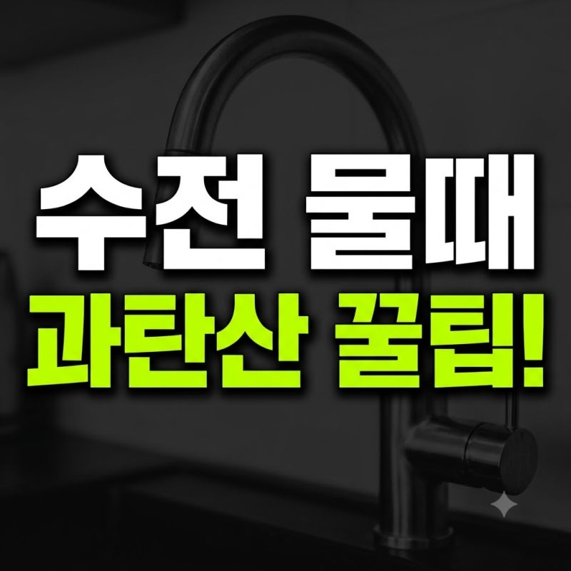 주방 수전 물때 청소 과탄산소다로 쉽게 끝낸 후기