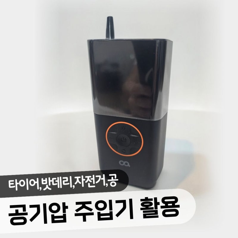 공기압 주입기 하나 들였더니 자동차·자전거·공·손전등·보조배터리까지!