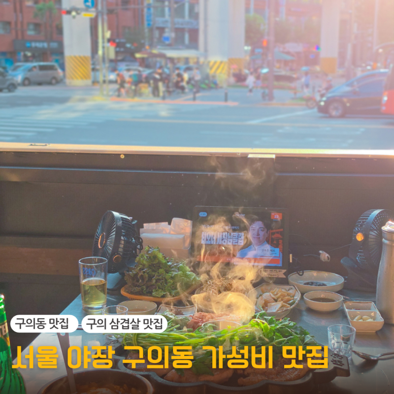 Where to Go for Outdoor Dining Now? Recommended Value-for-Money Restaurants in Guui, Seoul