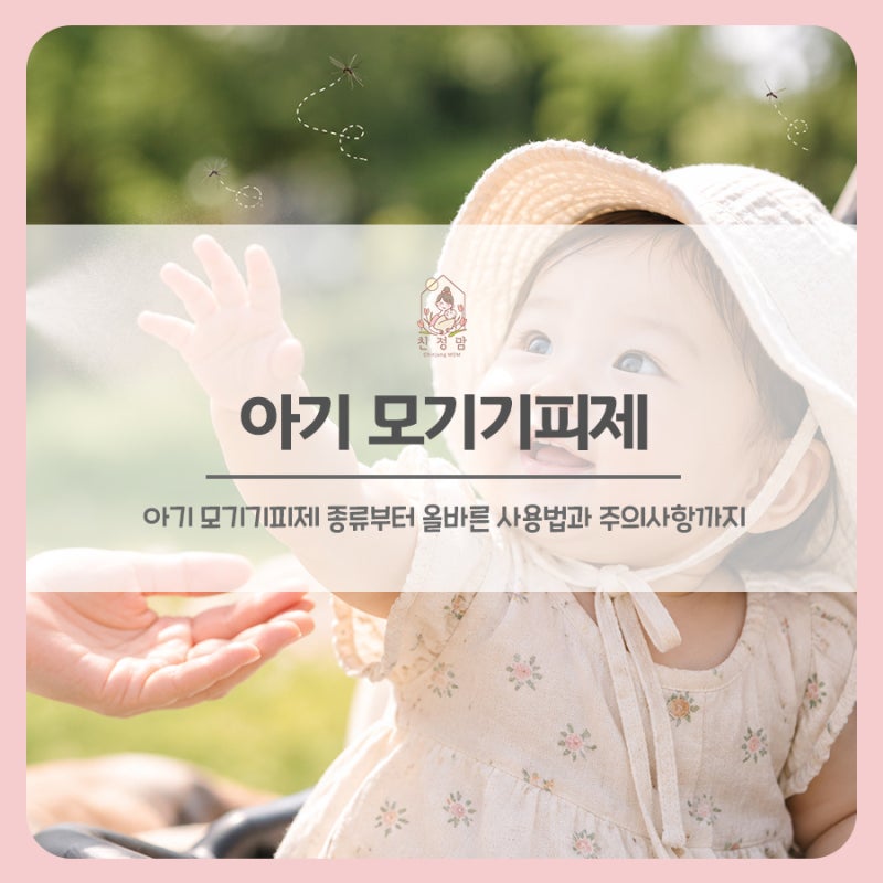 아기 모기기피제 어떤 걸 골라야 할까? 종류부터 올바른 사용법과 주의사항까지