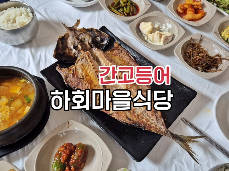 안동 여행 먹거리 간고등어 먹으러 간 하회마을 맛집 목석원 식당