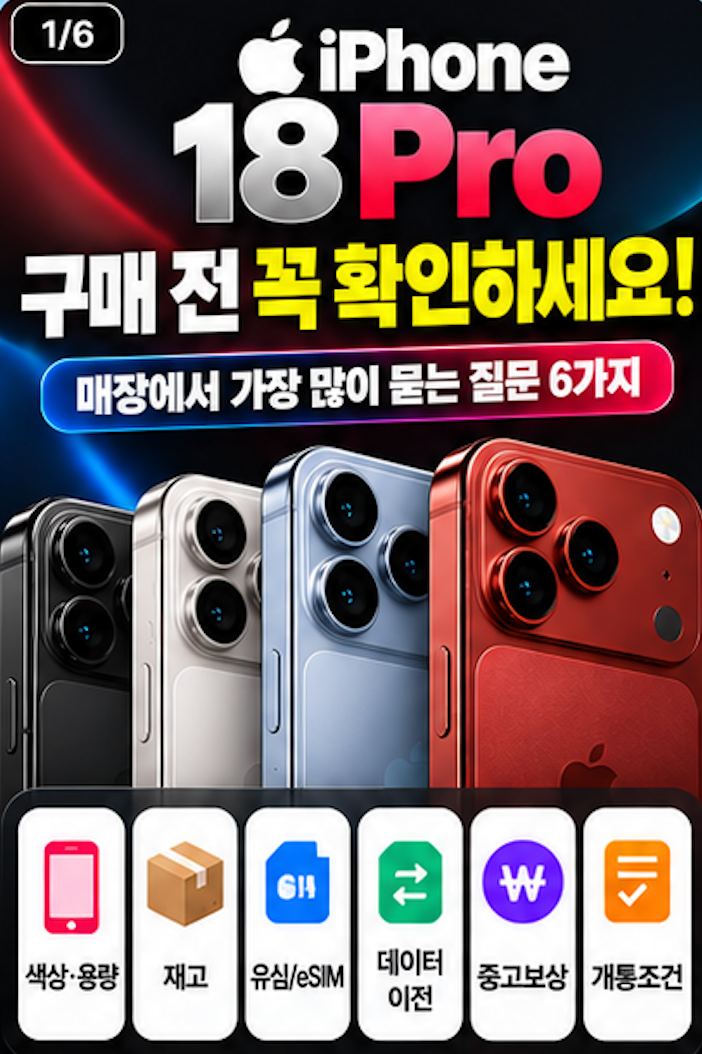 아이폰18 Pro 구매 전 꼭 확인하세요｜매장에서 가장 많이 묻는 질문 총정리