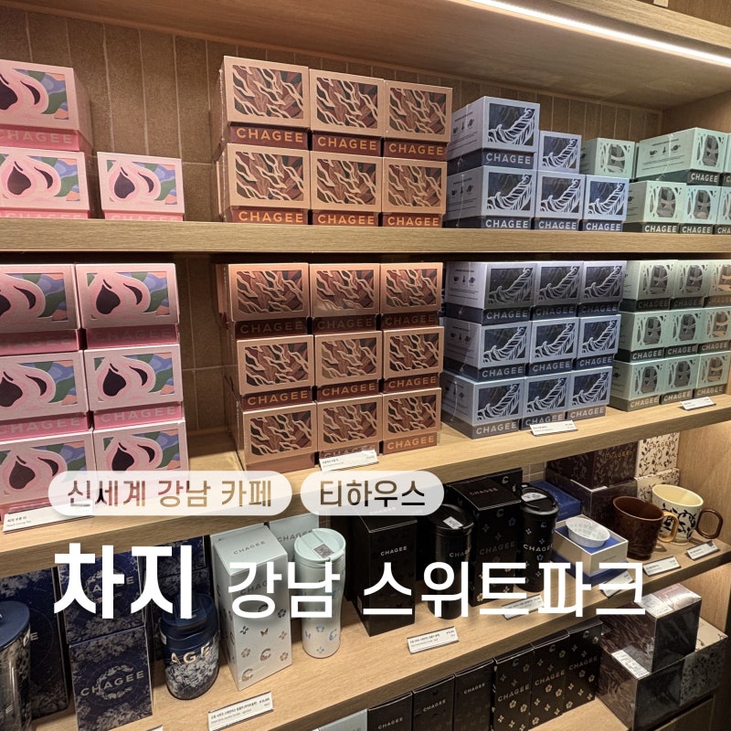 [강남 스위트파크 맛집] 신상 티 맛집 CHAGEE 말차 음료와 굿즈 구경 :: 차지 신세계백화점 강....