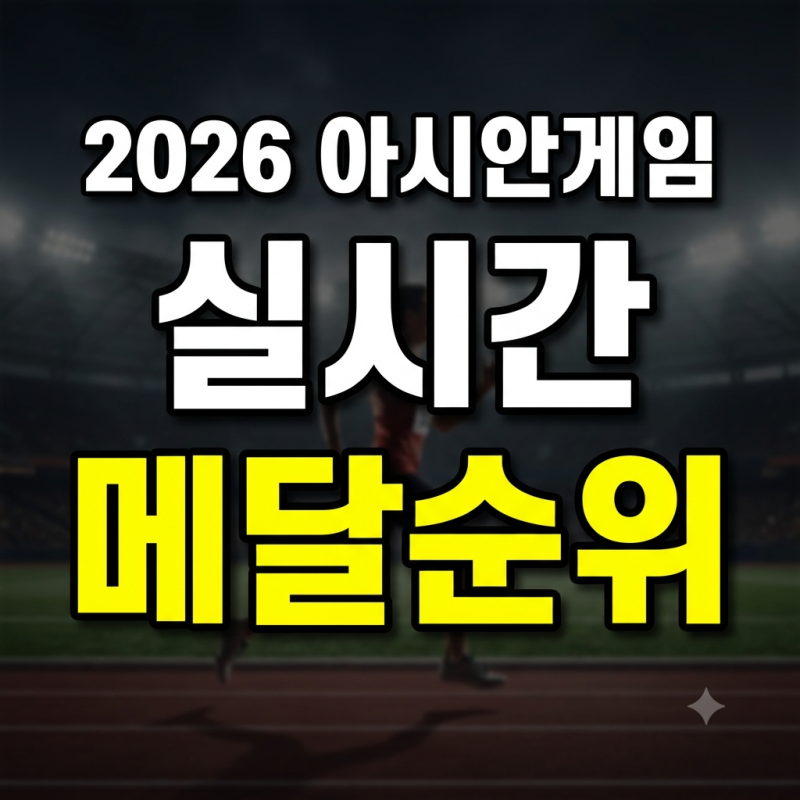 2026 아이치·나고야 아시안게임 실시간 메달 순위 및 한국 대표팀 현황