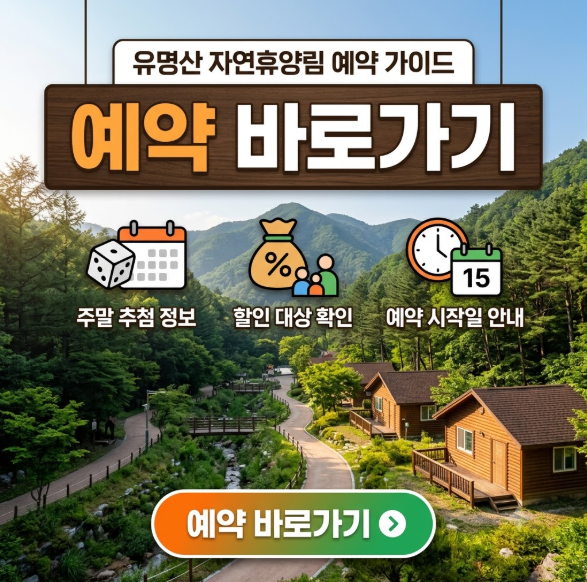 유명산 자연휴양림 예약 바로가기 주말추첨·할인대상·예약시작일 확인방법