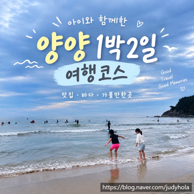 아이와 양양 1박2일 여행 코스｜쏠비치·맛집·아이와 가볼 만한 곳 총정리