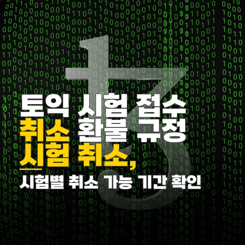토익 시험 접수 취소, 토익스피킹 환불 가능한 취소 기간과 규정