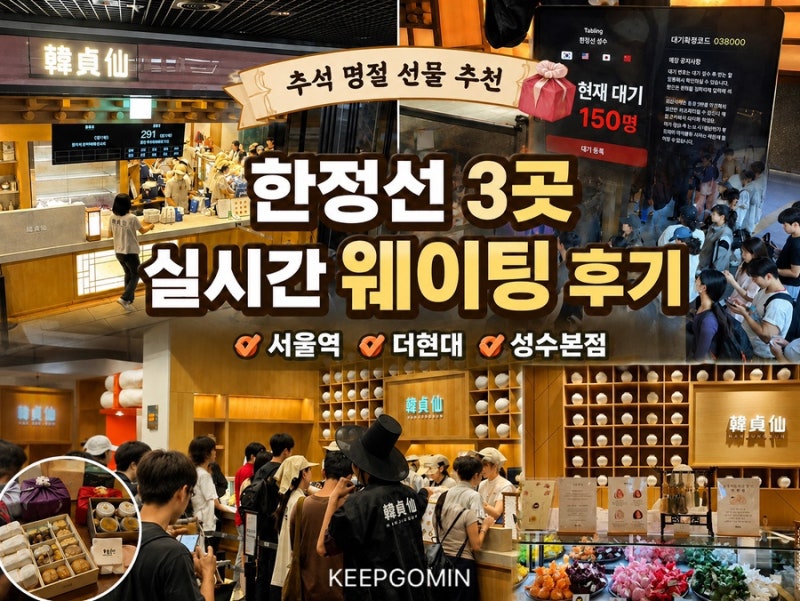 Holiday Gift Recommendation: Hanjungseon's 3 Locations Waiting Review (Seoul Station, The Hyundai, Seongsu Branch)