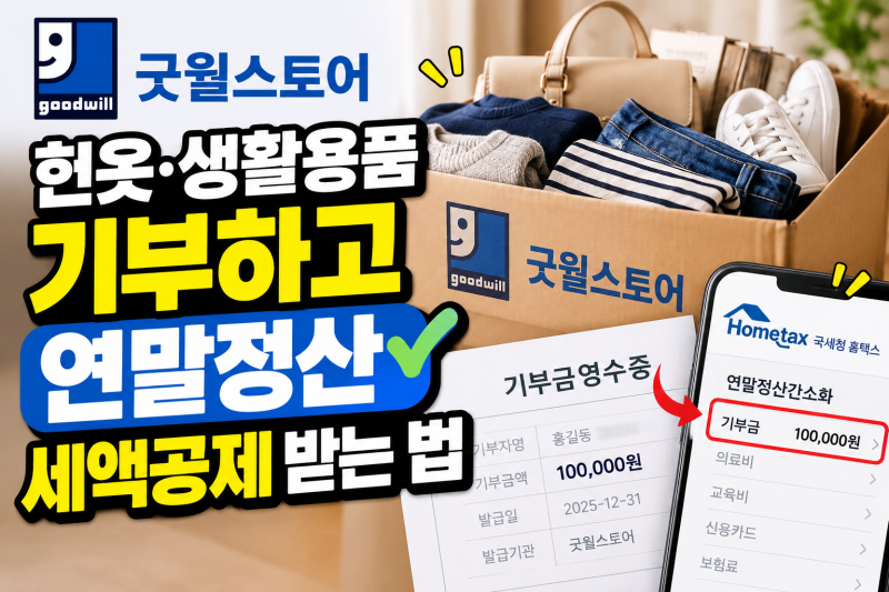 굿윌스토어 기부금영수증 연말정산｜헌옷·생활용품 기증하고 세액공제 받는 방법