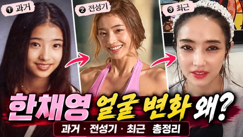 “한채영 맞아?” 달라진 얼굴 화제…리즈 시절부터 성형설·남편·아들까지