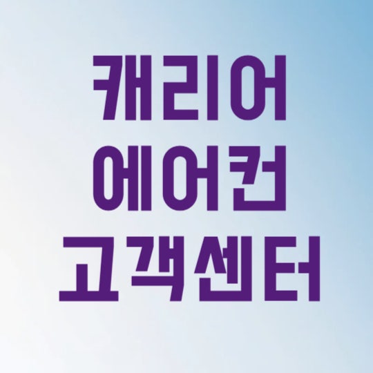 캐리어 에어컨 고객센터 전화번호 AS 접수 3가지만 알면 대기 없이 신청합니다