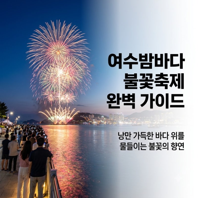 2026 여수밤바다 불꽃축제 몇 시? 해상 불꽃쇼·개막식 시간 총정리