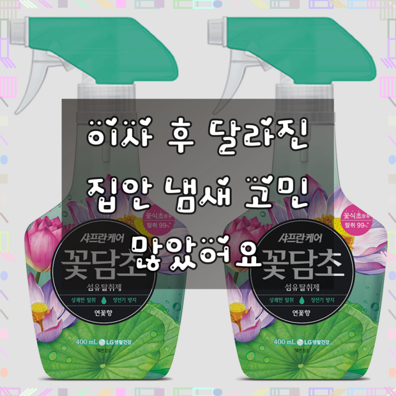 샤프란꽃담초 섬유탈취제 연꽃향 본품