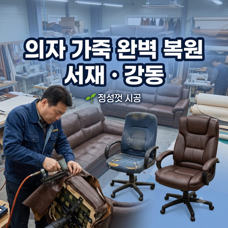 서재 의자리폼 인조가죽 천갈이 완벽 복원 강동