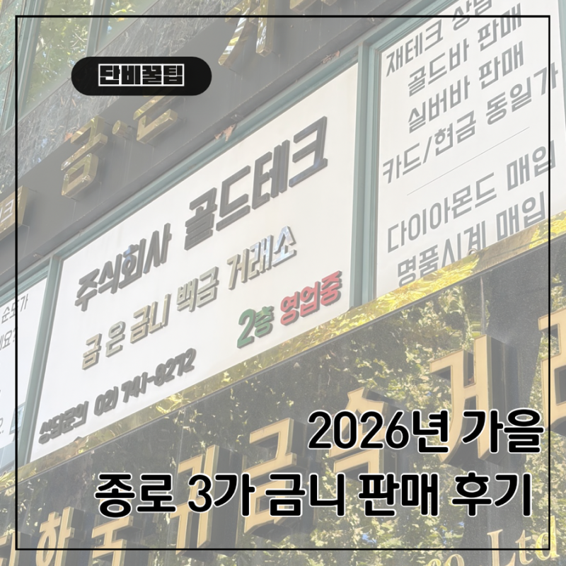 종로에서 금니(치금) 팔면 얼마일까? 크라운 금니 판매 후기