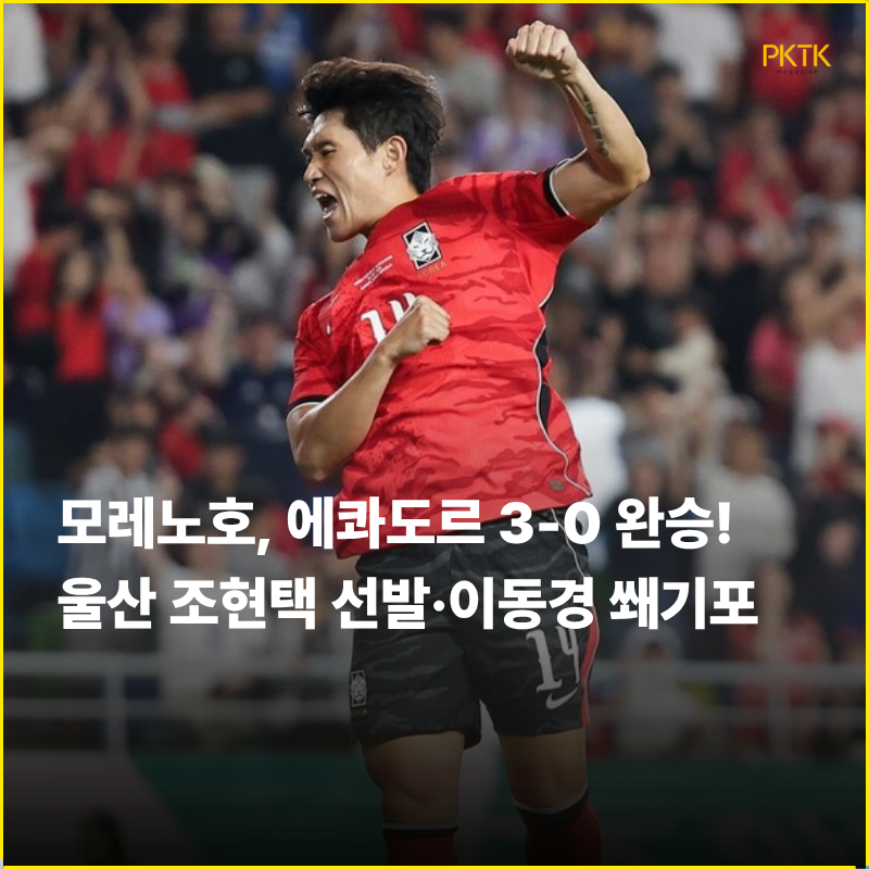 임시 감독 ‘모레노호’ 화려한 항해 시작! 데뷔전서 에콰도르 3-0 완파… 울산 이동경 쐐기....