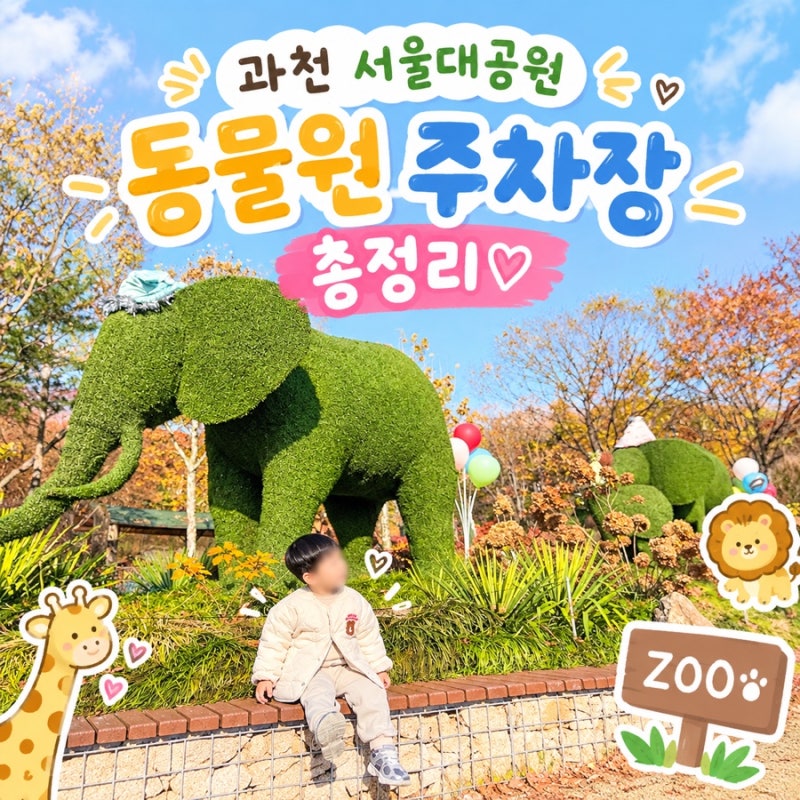 서울대공원 동물원 주차장 꿀팁 | 서울대공원 주차 방법 총정리