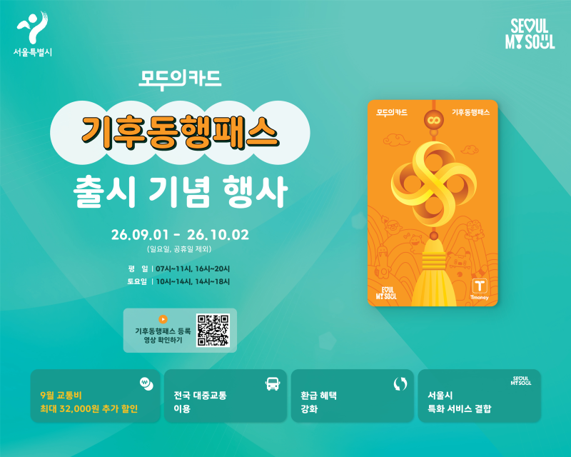 기후동행카드 무료 교환 정보! 새 기후동행패스카드로? 12개 역·시간·준비물