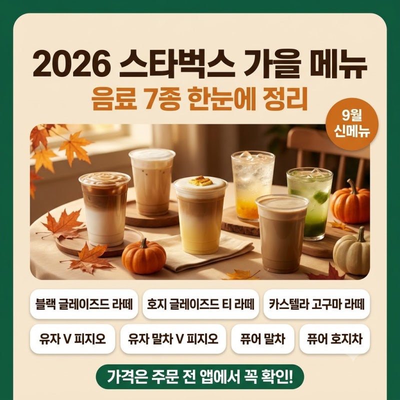 2026 스타벅스 "가을 음료 7종", 9월에 꼭 마셔볼 메뉴 총정리