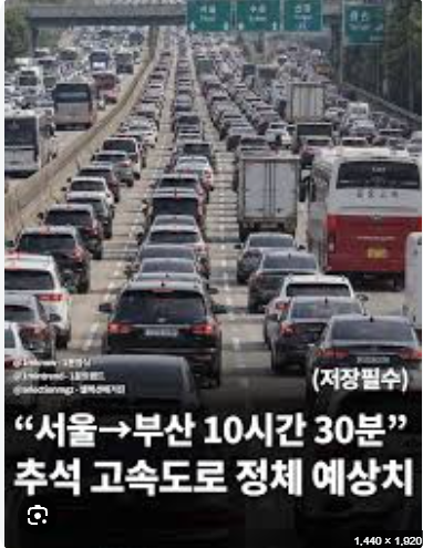 추석 귀성길 오늘 가장 막힌다｜서울 부산 10시간30분·실시간 고속도로 정체시간 총정리