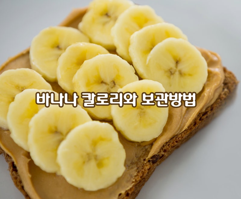 바나나 칼로리와 보관방법! 씻어서 보관해도 될까?
