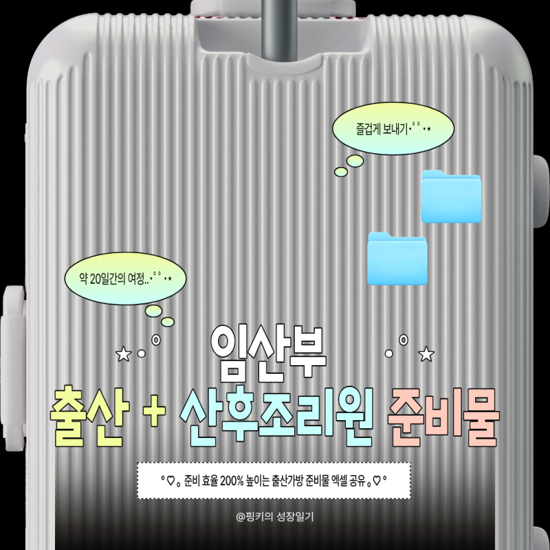 [임신37주] 제왕절개 출산가방 준비물체크리스트 (병원 vs 추가템 vs 산후조리원 3단계)