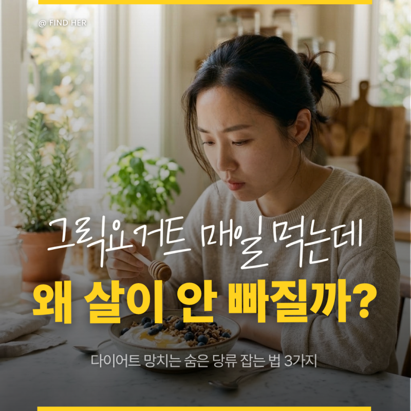그릭요거트 매일 먹는데 살 안 빠지는 이유? 다이어트할 때 숨은 당류 잡는 법 3가지
