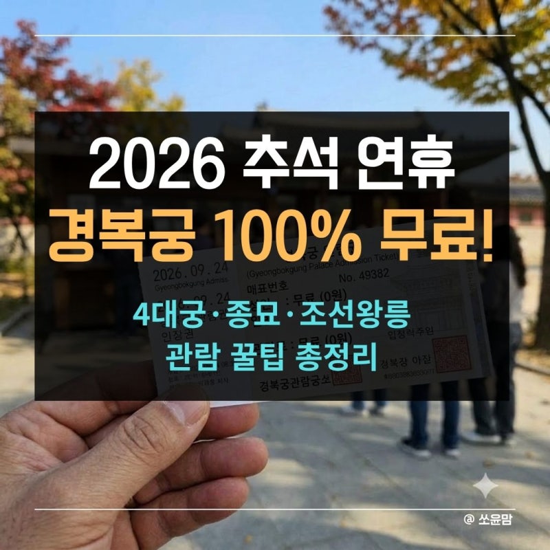 2026 추석 경복궁 무료 개방 총정리 | 4대궁·종묘 관람 시간 및 주차 꿀팁
