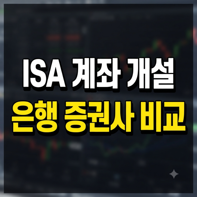 ISA 계좌 개설 은행 증권사 비교 추천(+토스 이벤트 나이 조건)