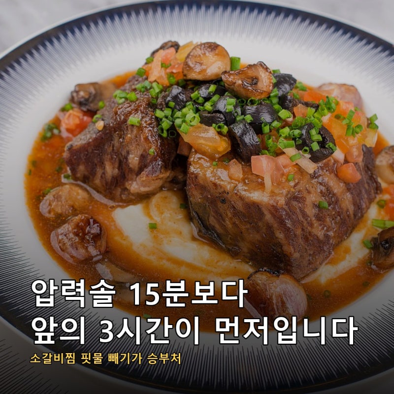 소갈비찜 레시피 압력솥은 15분인데 그 앞에 3시간이 먼저 있습니다, 승부는 핏물 빼기에서 ....