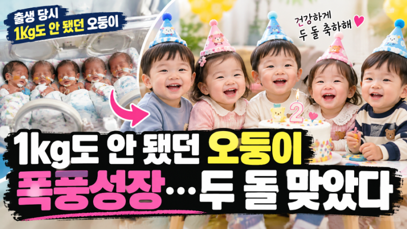 “1kg도 안 됐던 오둥이, 어느새 7~10kg…뒤뚱뒤뚱 걸으며 건강하게 두 돌”