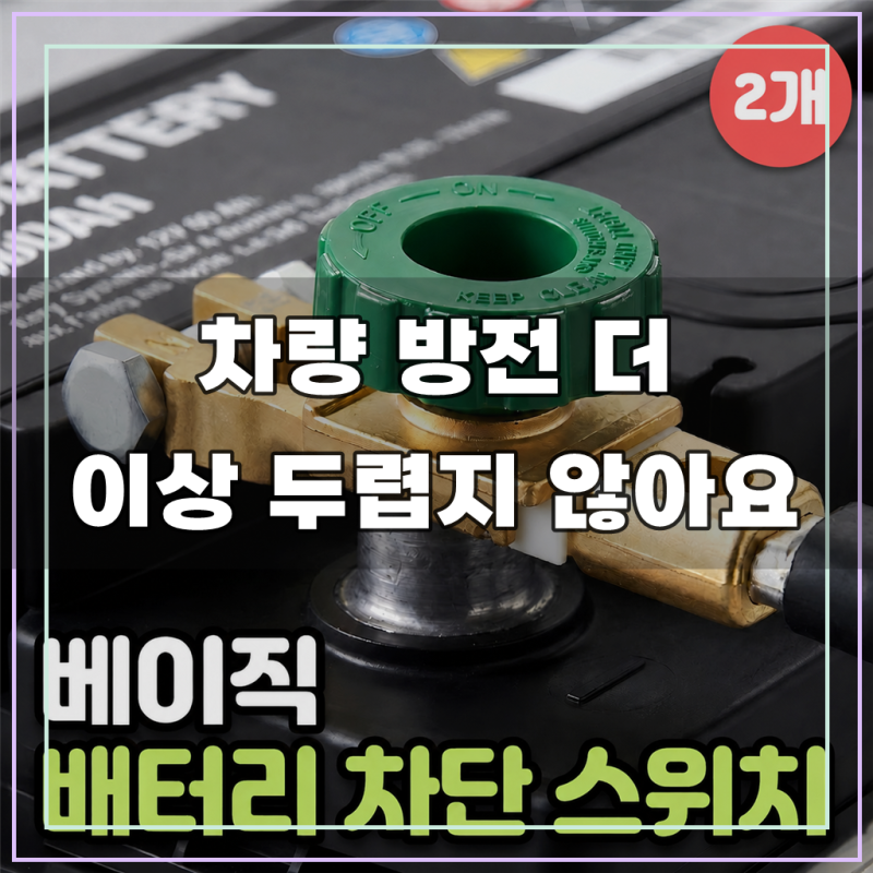 로니베이 자동차 배터리 차단 스위치 킬스위치 밧데리 차단기