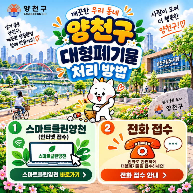 서울 양천구 대형폐기물 신고 처리 배출 방법 | 인터넷·전화신청부터 수수료·폐가전 무료수....