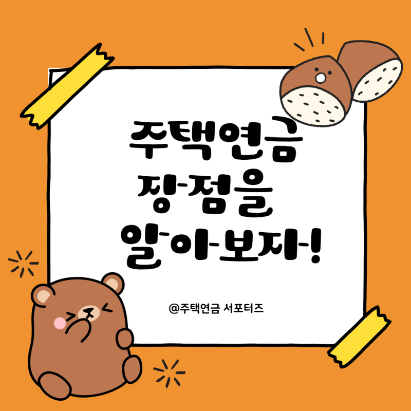 [주택연금서포터즈] 집 한 채로 평생 월급을? 한국주택금융공사(HF) 주택연금 4가지 장점 총정....