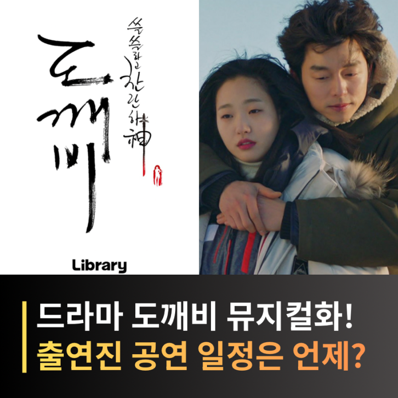Goblin Drama Musical Confirmed, Coming to the Grand Stage! Cast and Performance Schedule?