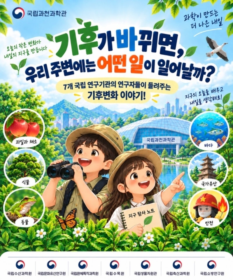 국립과천과학관 무료 초등체험! 기후변화 특별프로그램 사전예약 총정리