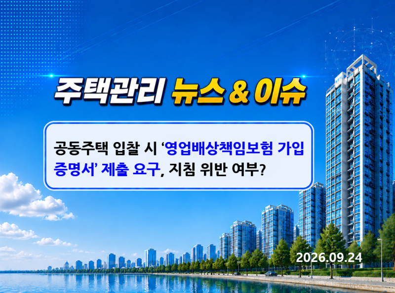 공동주택 입찰 시 '영업배상책임보험 가입 증명서' 제출 요구, 지침 위반 여부?