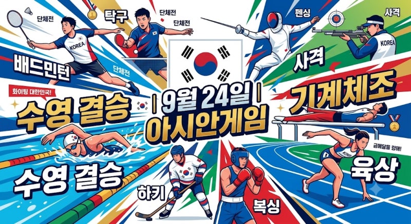 9월 24일 아시안게임 경기일정 대한민국 주요 경기 총정리
