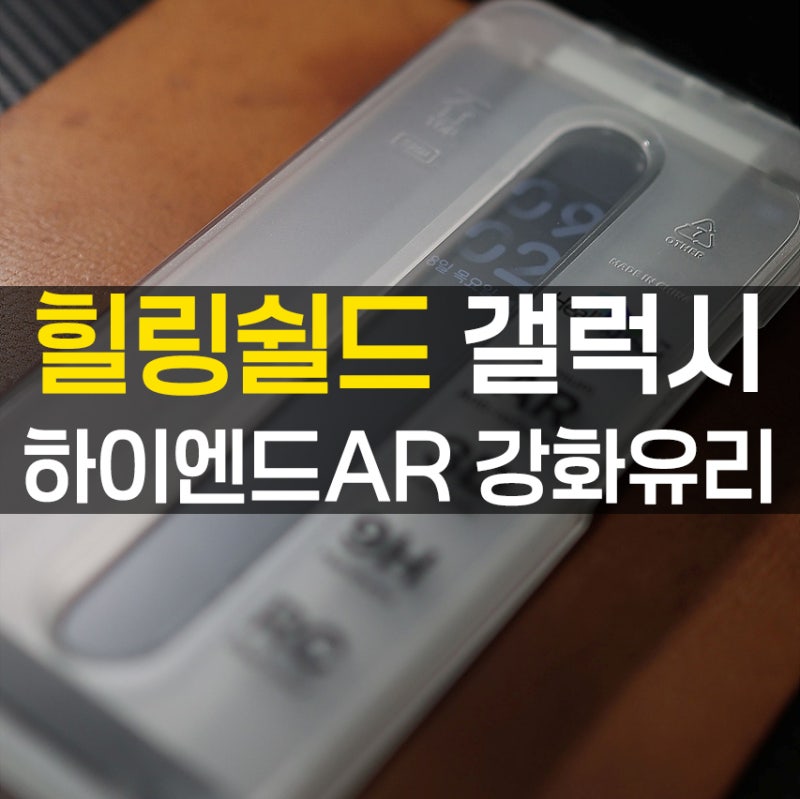 여전히 현역인 갤럭시S25울트라 힐링쉴드 갤럭시 하이엔드AR강화유리