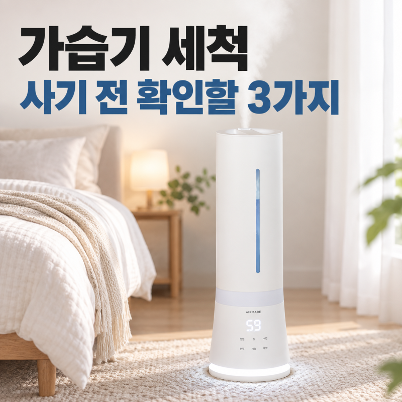 에어메이드 가습기 세척, 사기 전 확인할 3가지