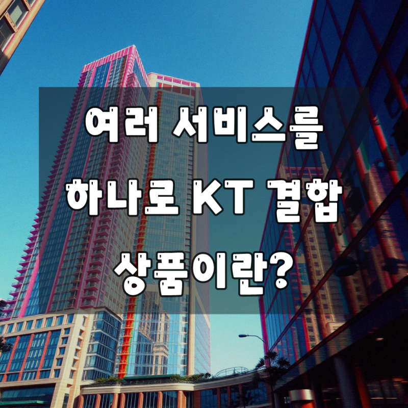 KT 1회선 + 인터넷 + TV + WIFI, 확실하게 대비하는 방법